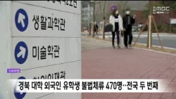 470 Illegal Alien Students at Gyeongbuk Universities... Second Highest in the Nation