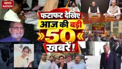 Top 50 News बड़ी खबरें SIR Controversy | CEC Gyanesh Kumar | Tiger Shroff Firing |Mallikarjun Kharge