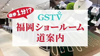 GSTV 福岡ショールーム道案内