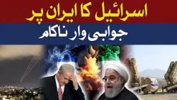 Israel counterattack on Iran failed