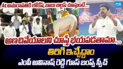 MP Avinash Reddy Goosebumps Speech | YS Jagan MAVIGUN Plan | Chandrababu @SakshiTVLIVE