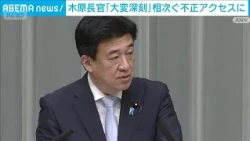 Chief Cabinet Secretary Kihara: "Very Serious" – A String of Unauthorized Access Incidents (Octob...