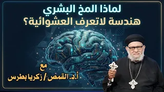 لماذا المخ البشري هندسة لاتعرف العشوائية؟ في برنامج معرفة الحق حلقة رقم -٧٣٢