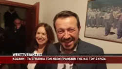 ΚΟΖΑΝΗ - ΤΑ ΕΓΚΑΙΝΙΑ ΤΩΝ ΝΕΩΝ ΓΡΑΦΕΙΩΝ ΤΟΥ ΣΥΡΙΖΑ ΠΑΡΟΥΣΙΑ ΒΕΤΤΑ ΚΑΙ ΠΑΠΠΑ