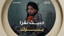 صرخة بريئة تكشف كيف يسرق الفقر طفولة الأبرياء??