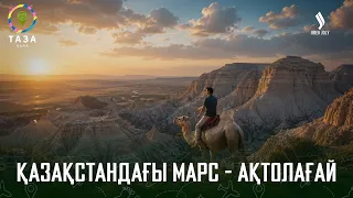 Ақтөбе: Қазақстандағы Марс - Ақтолағай | Таза қала