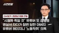 [다시보기] 사건반장｜"시청자 죽일 것" 유튜버 또 감방행 (26.10.27) / JTBC News