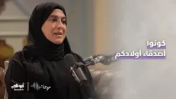 "كونوا أصدقاءً لأولادكم".. ماذا قالت سعادة عائشة محمد الملا عن هذه النصيحة؟ l برنامج #موجات