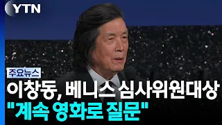 Lee Chang-dong wins Venice Grand Jury Prize... "I will continue to pose questions through film" /...