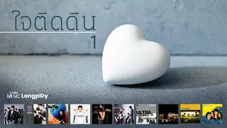 รวมเพลงฮิต ใจติดดิน VOL.1 l ใจโทรม ๆ, ฝังไว้ในผืนดิน, อีกหน่อยเธอคงเข้าใจ, คือฉันรักเธอ [Longplay]