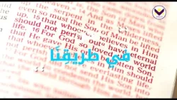 نحن في طريقنا نحن في طريقنا