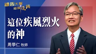 Prayer Army 8/25/2026 ~ The God of Rushing Wind and Fire | Zhou Xueren (Worship: Restore Me)