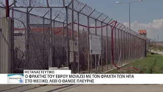 Θάνος Πλεύρης: Ο φράχτης του Έβρου μοιάζει με τον φράχτη των ΗΠΑ στο Μεξικό