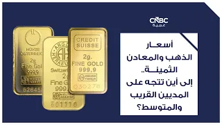 أسعار الذهب والمعادن الثمينة.. إلى أين تتجه على المديين القريب والمتوسط؟