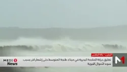 تعليق حركة الملاحة البحرية في ميناء طنجة المتوسط حتى إشعار آخر بسبب سوء الأحوال الجوية