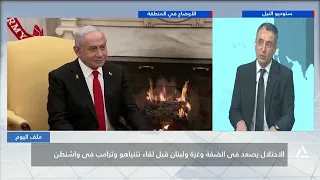 الاحتلال يصعد فى الضفة وغزة قبل لقاء نتنياهو وترامب فى واشنطن  | ملف اليوم