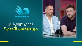 نادر العشري وإسلام عادل في تحدي كروي من نوع خاص أسئلة سريعة.. إجابات أسرع.. مين فيهم هيحسم التحدي؟