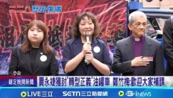 賈永婕獲封"轉型正義"油罐車 鄭竹梅:歡迎大家補課 二二八79週年前夕! 民團遊行籲續推動轉型正義│台灣要聞 20260227│三立iNEWS