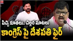 MLC Deshapathi Srinivas Lashes Out Congress Govt & Revanth Over Negligence On Elnino | T News