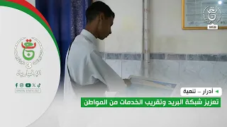 Adrar – Development | Strengthening the postal network and bringing services closer to the citizen