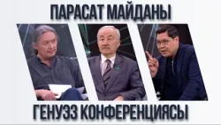 Парасат майданы. Генуэз конференциясы