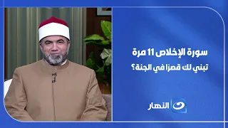 Does reading Surah Al-Ikhlas 11 times build you a palace in Paradise? The Sheikh clarifies the au...