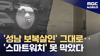'Seongnam Revenge Murder' Repeated... 'Smartwatch' Failed to Prevent It (09/01/2026/Newsdesk/MBC)