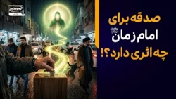 امام زمان به صدقه ما نیاز دارند؟ | فایده صدقه برای سلامتی حضرت | معراج