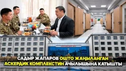 Садыр Жапаров Ошто жаңыланган аскердик комплекстин ачылышына катышты