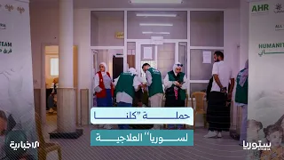 5 أيام لعلاج آلاف المرضى.. ماذا تقدّم حملة "كلنا لسوريا"؟