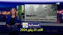 المسائية : الأحد 25 يناير 2026