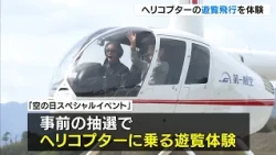 Helicopter joyride at Hyogo's "Kounotori Tajima Airport" feels "amazing": Aviation Day special ev...