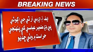 FIA BRT ji agheeni PD Zameer Abbasi khe panhjin hirasat mein wathi chhaddyo