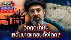 วิกฤตน้ำมัน! กระทบไทยรุนแรง หวั่นสงครามทั่วโลกแย่งชิงน้ำมัน? | คนดังนั่งเคลียร์ | 16 มี.ค. 69