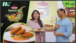 Haque Mustard Oil Recipe "ব্রেন কাটলেট" | EP 14 | হক মাস্টার্ড অয়েল রেসিপি 2026 | NTV Cooking Show