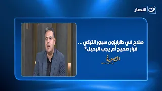 فقرة 3*3 | تناقش قضية تواجد محمد صلاح في طرابزون... صحيح أم يجب الرحيل؟