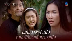 แม้เวลาจะผ่านไป หมอผีก็ยังกลับมาหาเมีย | HIGHLIGHT เลือดกากี EP.41 | ละครช่อง8