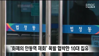 Teenager Gets Probation for Bomb Threat at 'Andong Station Reunion' Site