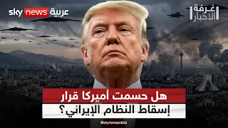 هل حان وقت التغيير في إيران؟ تباين أميركي بشأن إسقاط النظام | #غرفة_الأخبار