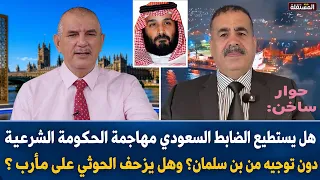 هل يستطيع الضابط السعودي مهاجمة الحكومة الشرعية دون توجيه من بن سلمان؟ وهل يزحف الحو // ثي على مأرب؟