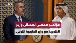 مؤتمر صحفي لمعالي رئيس مجلس الوزراء وزير الخارجية مع سعادة وزير الخارجية التركي