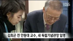 김희곤 전 안동대 교수, 새 독립기념관장 임명 / 안동MBC 김희곤 전 안동대 교수, 새 독립기념관장 임명 / 안동MBC