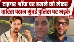 Tiger shroff Attack: Actor टाइगर श्रॉफ पर हमले को लेकर Waris Pathan Mumbai Police पर भड़के |Lawrence