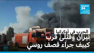 أوكرانيا: 37 قتيلا جراء قصف روسي لمستودع ذخيرة قرب كييف