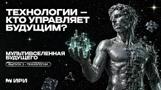 Technologies of the future
