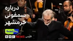 О симфонии «Хоррамшахр», написанной Маджидом Энтезами. О симфонии «Хоррамшахр», написанной Маджидом Энтезами.