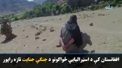 اسټراليايي ځواکونه خبرو وو چې د افغانانو د جسدونو سره وسلې اېښودل کيږي څو هغوی جنګيالي وښيي