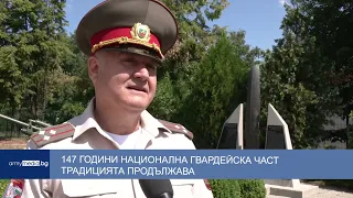 147 години Национална гвардейска част – традицията продължава