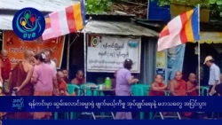 ရန်ကင်းမှာ ဆွမ်းလောင်းဓမ္မာရုံ ဖျက်မယ့်ကိစ္စ အုပ်ချုပ်ရေးနဲ့ မဘသတွေ အငြင်းပွား- DVB News