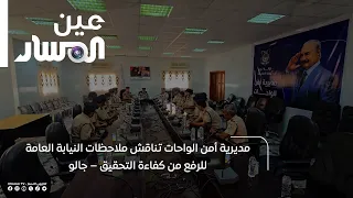 Al-Wahat Security Directorate discusses Public Prosecution observations to enhance investigation ...